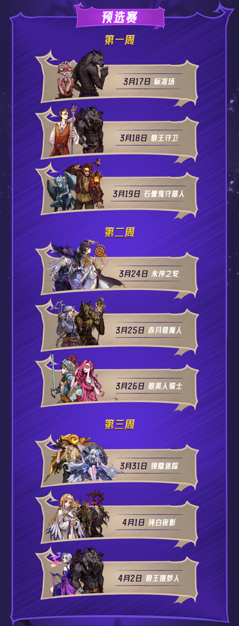 长夜将至觉醒苍穹！网易狼人杀门派联赛第七赛季·预选赛正式开赛(图2)