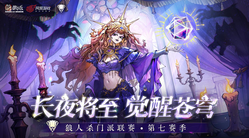 长夜将至觉醒苍穹！网易狼人杀门派联赛第七赛季·预选赛正式开赛(图1)