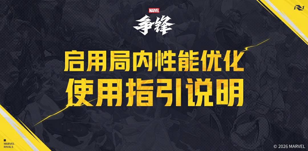 启用局内性能优化使用指引说明