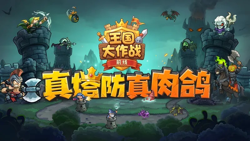 王国大作战：前线电脑版PC端下载安装教程 电脑版怎么玩王国大作战：前线攻略