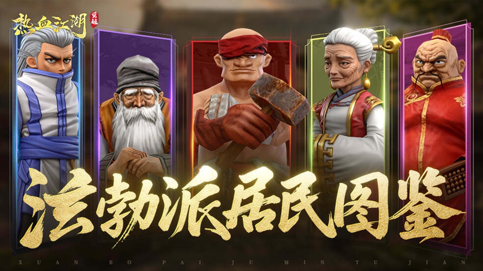 《热血江湖：觉醒》居民图鉴 | 泫勃派市井群像：江湖初心的温暖港湾