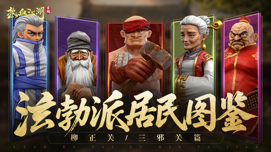 《热血江湖：觉醒》居民图鉴 | 柳正关/三邪关篇：前往更广阔的江湖