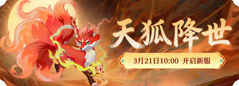 天狐降世
