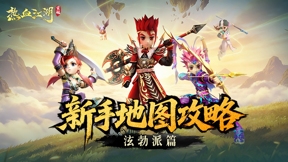 《热血江湖：觉醒》怪物出没录丨泫勃派篇