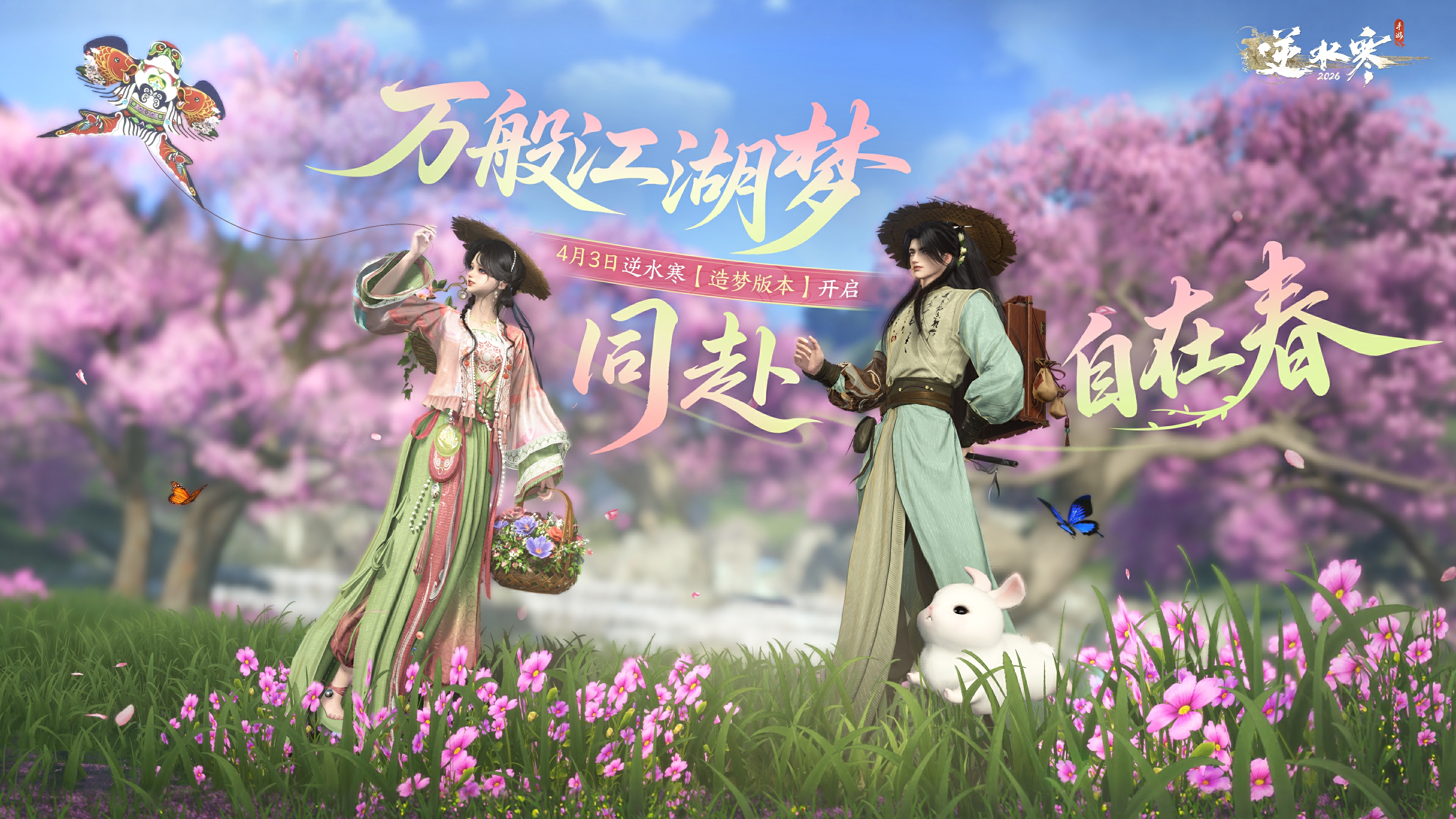 春风十里，不如江湖有你！全新【造梦版本】概念预告