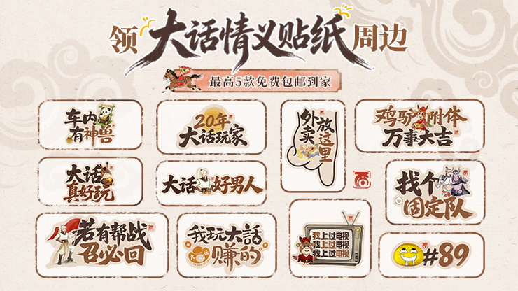 这份礼物给所有玩家包邮到家，一起把大话贴进生活