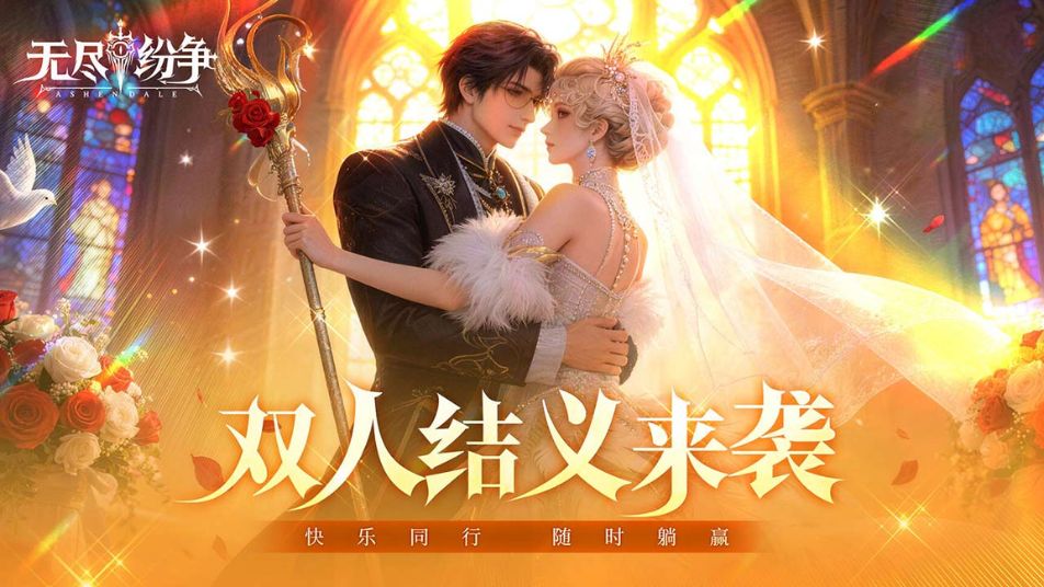 《无尽纷争》无尽路远，搭伴同行！双人结义来袭！