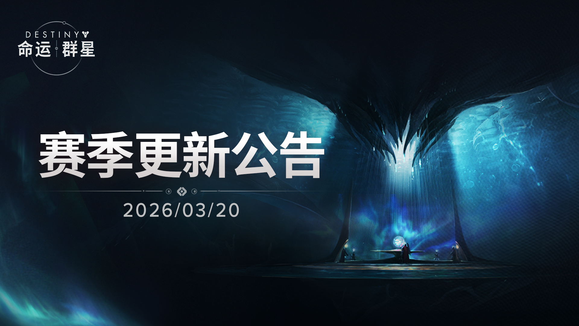 《命运：群星》3月26日赛季更新公告