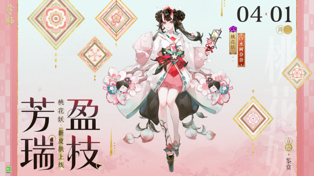 桃花妖新皮肤「芳瑞盈枝」4月1日上线，参与版本活动免费获取！__《阴阳