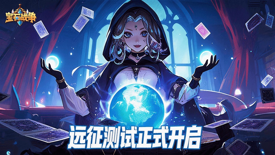 4月9日开测！《宝石战争》5大核心玩法抢先体验