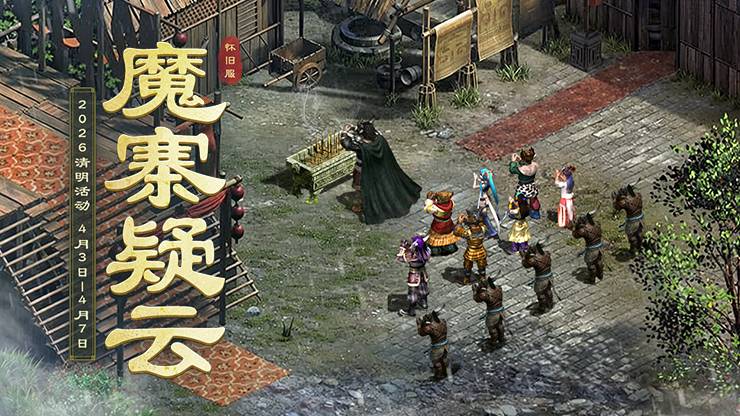 【怀旧服】2026清明活动「魔寨疑云」专题