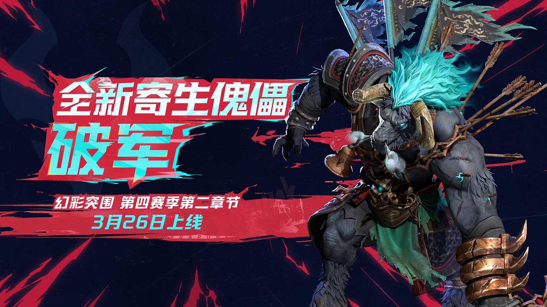 《界外狂潮》3月26日版本更新公告第四赛季第二章节全新内容