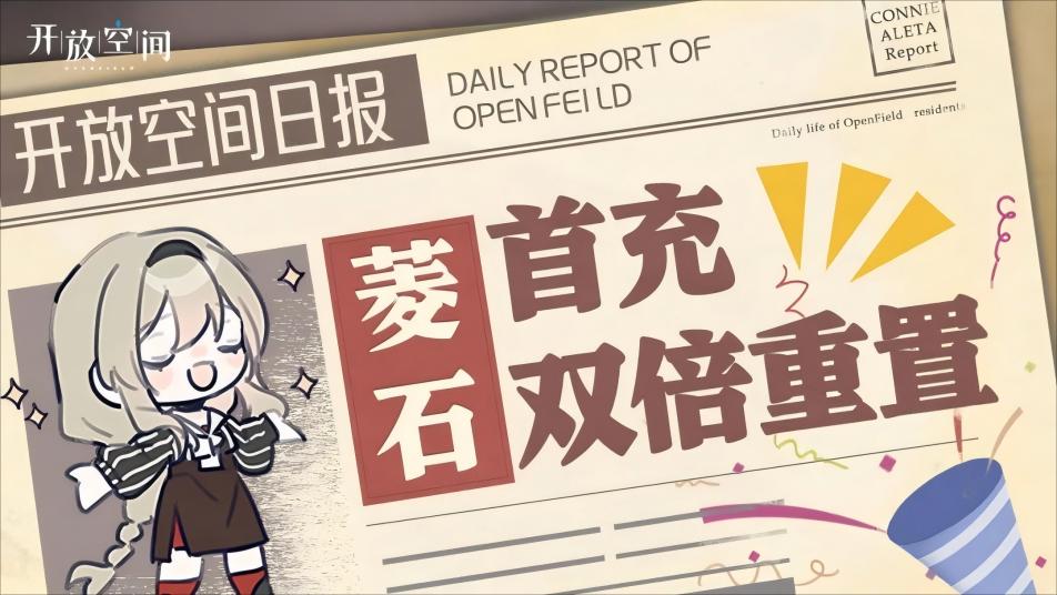 《开放空间》周年预告丨菱石首充双倍重置
