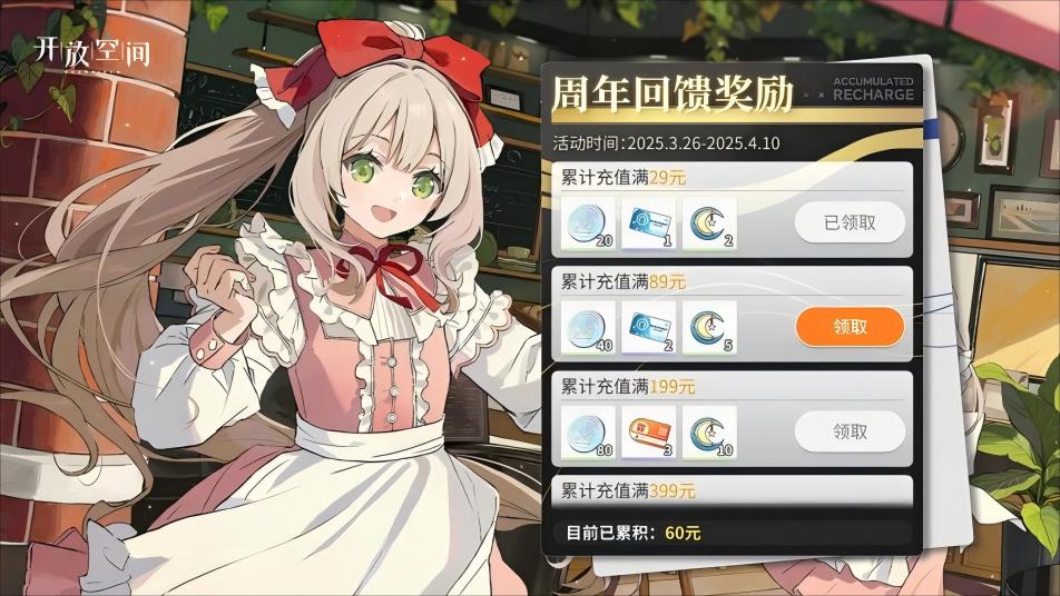 《开放空间》周年预告丨限时充值回馈活动