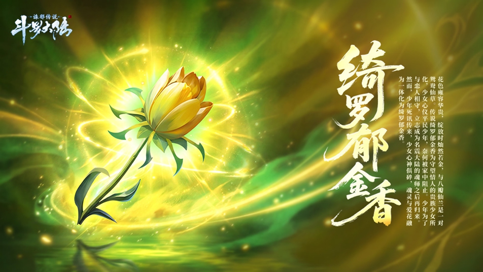 《斗罗大陆：诛邪传说》【斗罗百科】如果只能选一株仙草带走，你选谁？