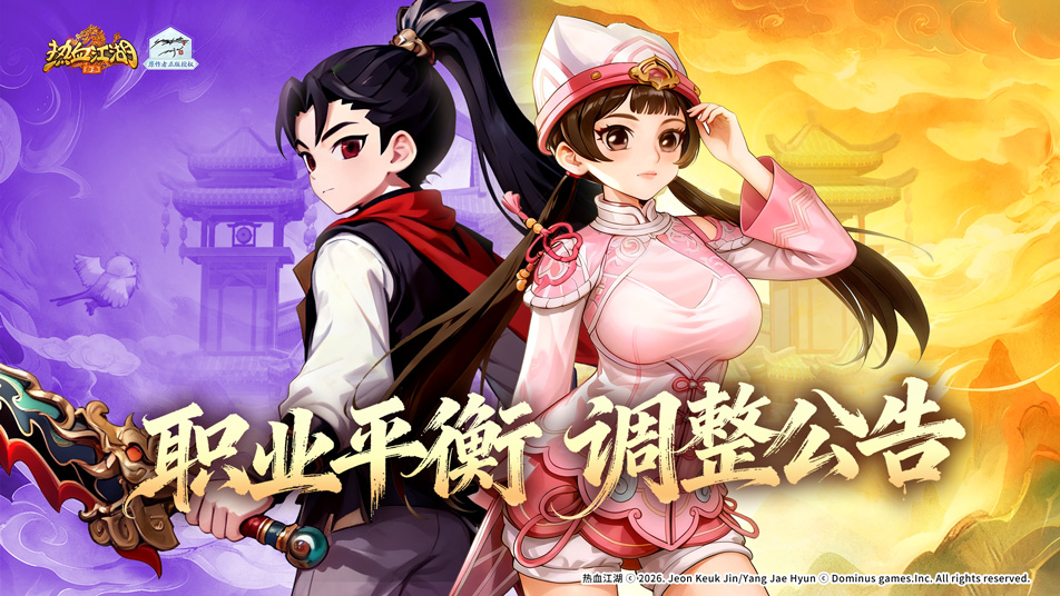 《热血江湖：归来》【职业平衡调整公告】从反馈出发的改变：职业优化进行时
