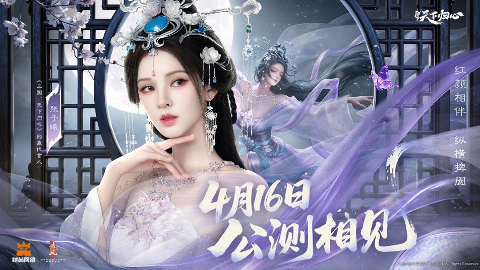 曦月临世，《三国：天下归心》形象代言人张予曦登场
