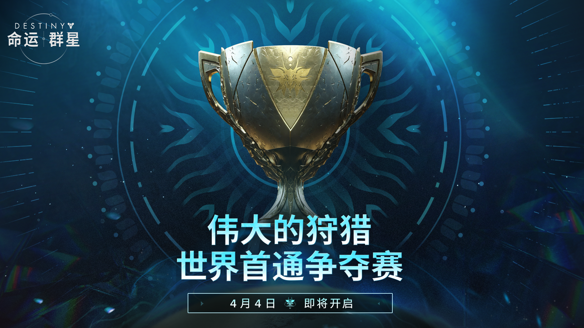 《命运：群星》「伟大的狩猎」首日竞速终极挑战活动介绍