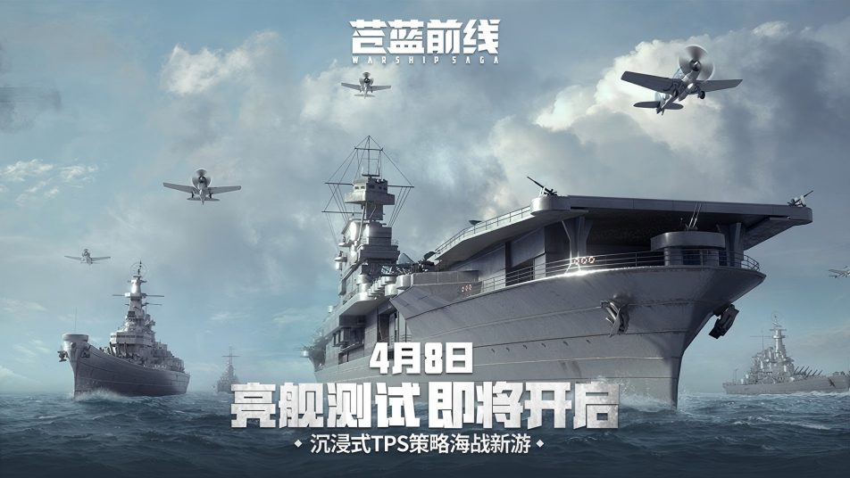 苍蓝前线4月8日开测！四大阵营海空刚正面，这款海战手游玩出花了！