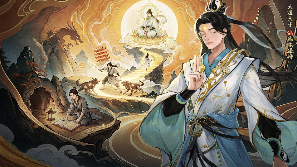 《大道仙途》沉浸式修仙手游今日开测！