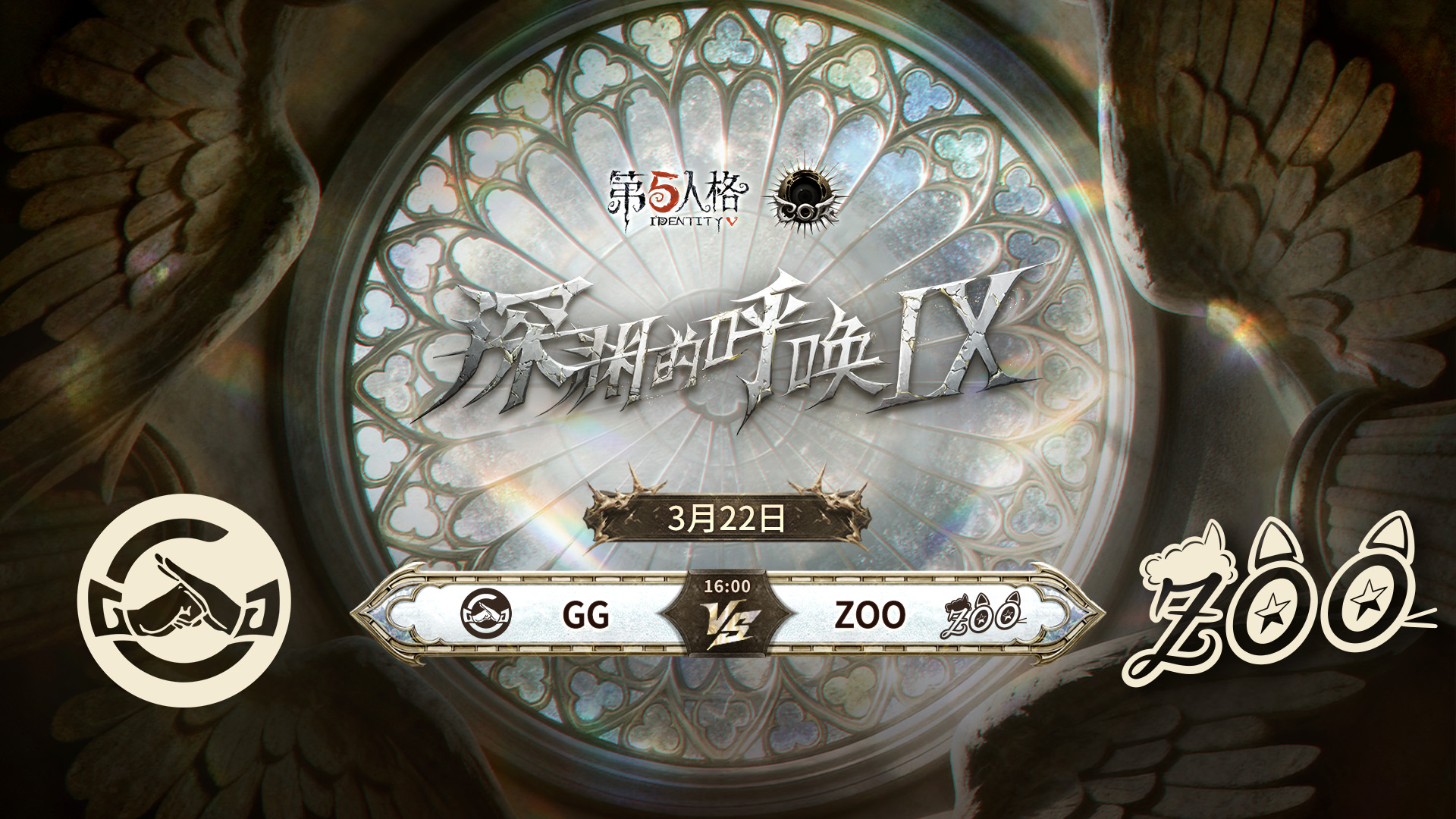 【深渊的呼唤Ⅸ】中国大陆赛区预选赛 ZOO vs 成都GG