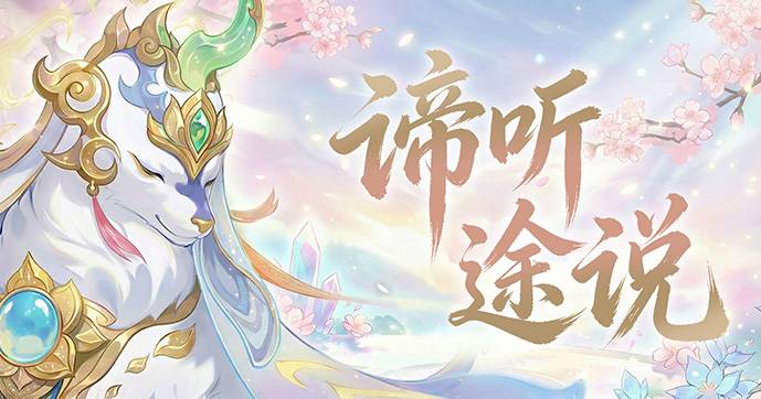 【谛听途说 | 新版本爆料】长安千金屋顶私会？等我备上茶点，听你细说！