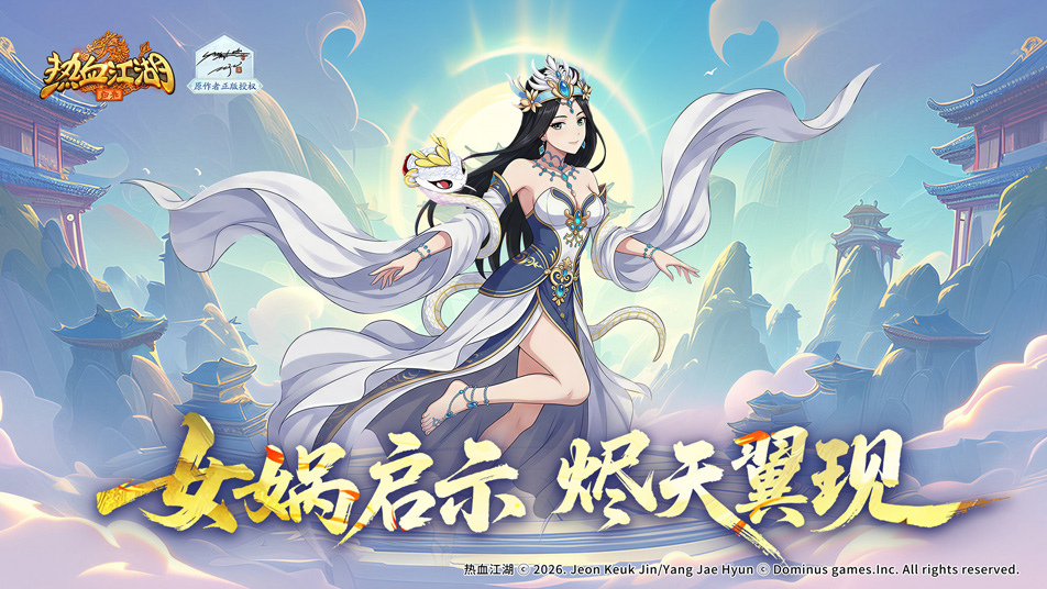 《热血江湖：归来》《活动预告》女娲启示烬天翼现