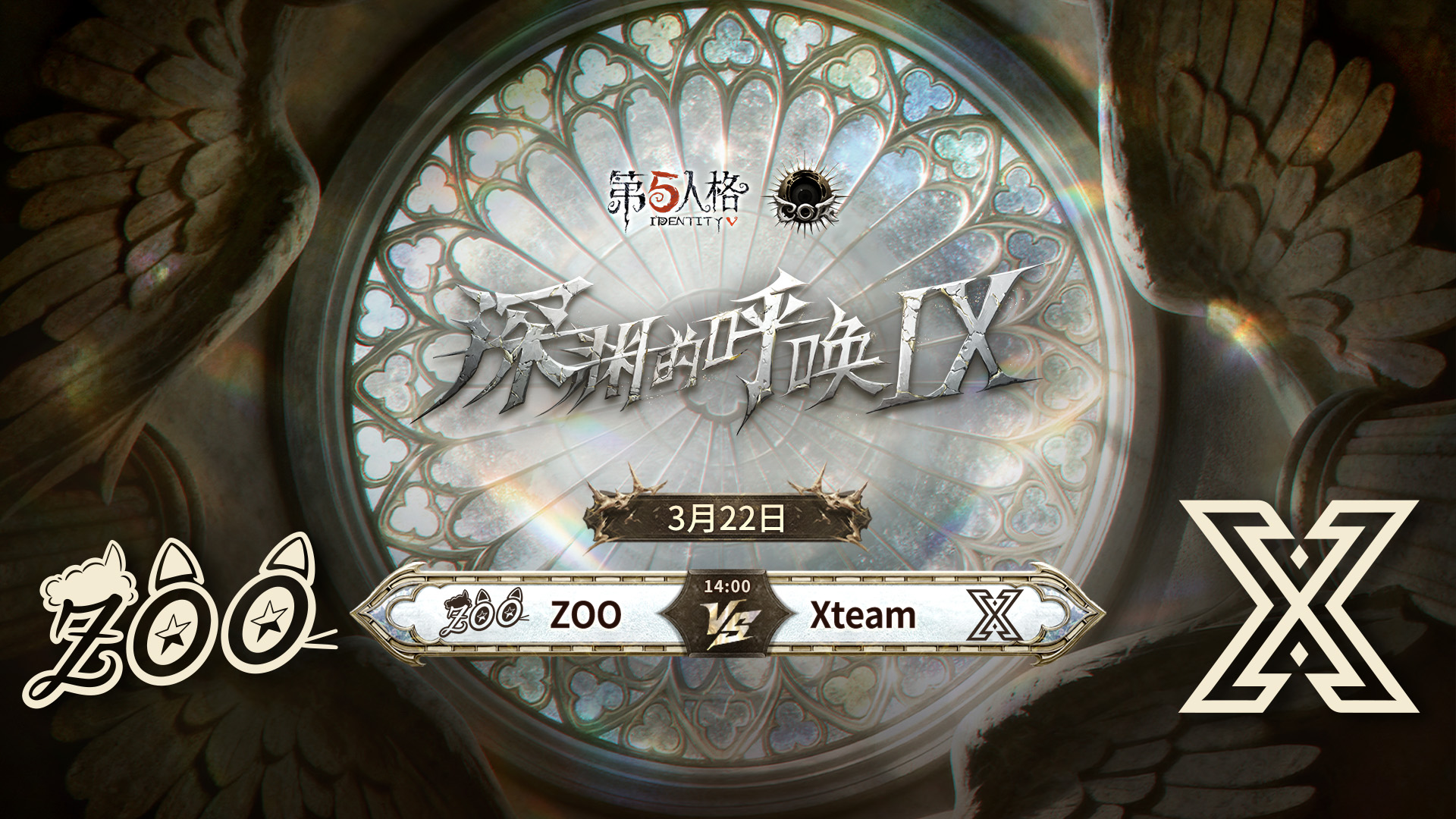 【深渊的呼唤Ⅸ】中国大陆赛区预选赛 ZOO vs Xteam