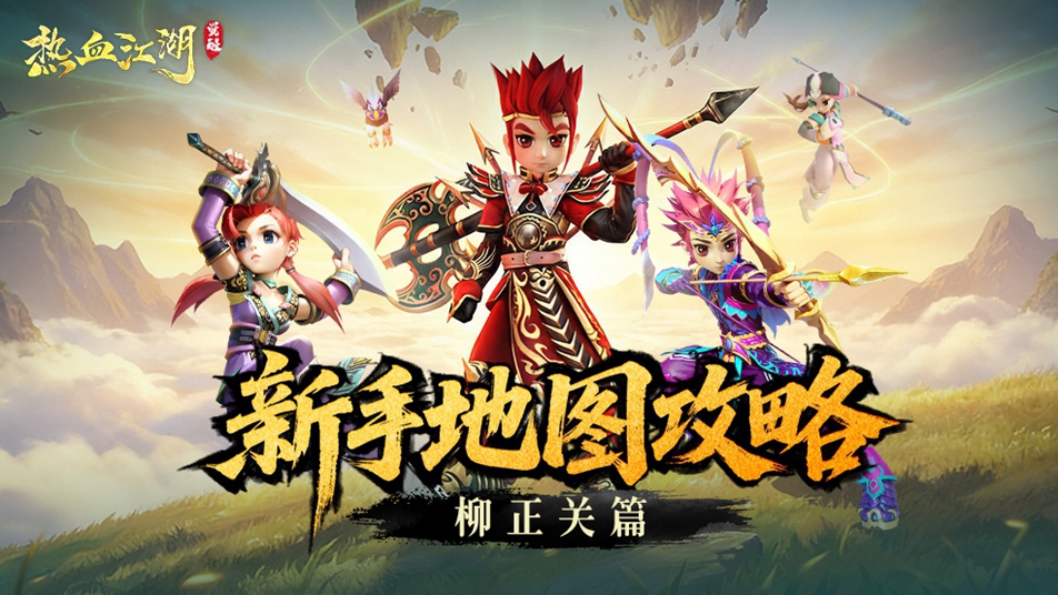 《热血江湖：觉醒》怪物出没录丨柳正关篇