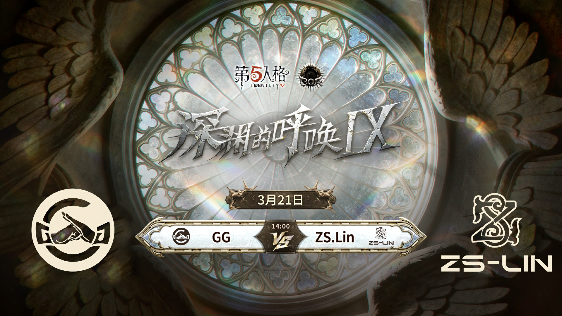 【深渊的呼唤Ⅸ】中国大陆赛区预选赛 成都GG vs ZS.Lin