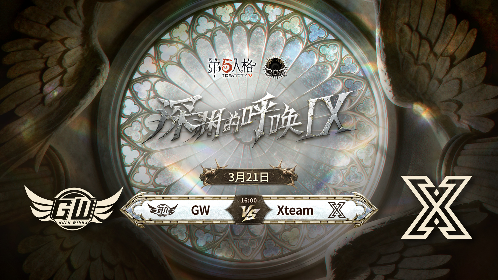 【深渊的呼唤Ⅸ】中国大陆赛区预选赛 GW vs Xteam