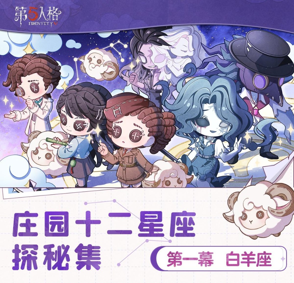 星云为伴，纵游逐光《第五人格》庄园十二星座探秘集-【白羊座】线下活动回顾