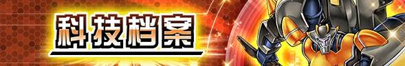 【经典服】 卡盒【科技档案