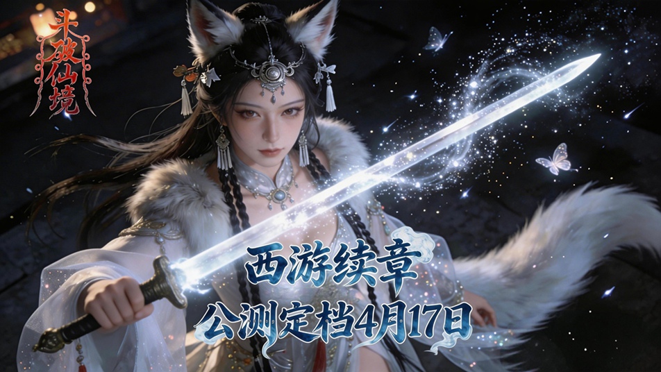 西游续章开启！《斗破仙境》公测定档4.17