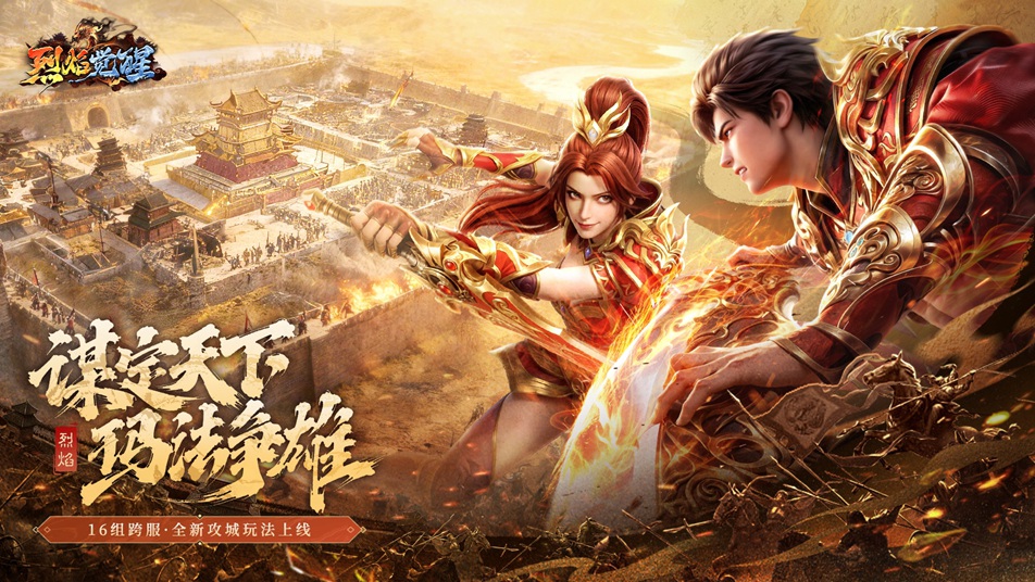 《烈焰觉醒》【跨服赛季｜重磅开启】谋定天下 · 逐鹿中州