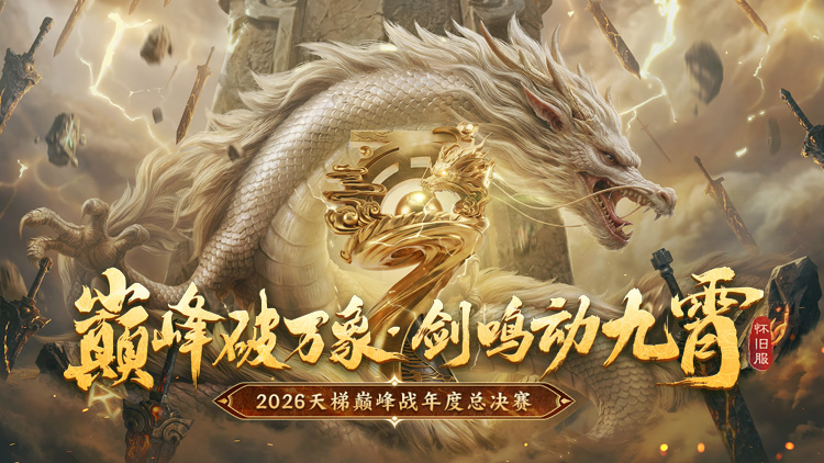 2026天梯巅峰战年度总决赛