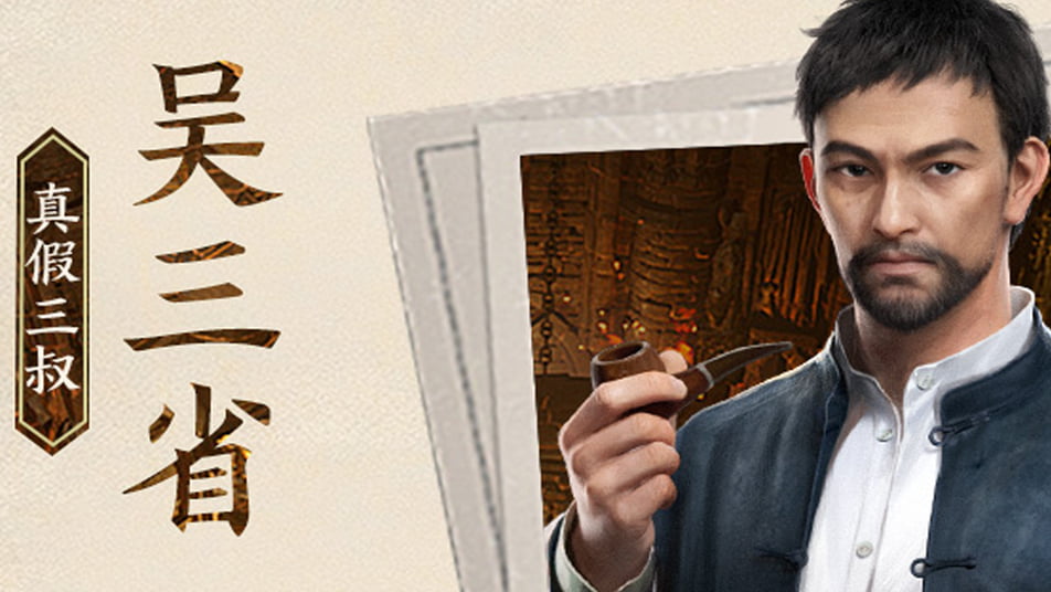 《盗墓笔记：启程》【堂口档案】吴三省·真假三叔