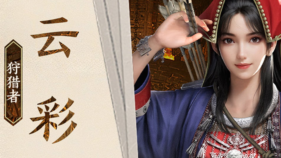 《盗墓笔记：启程》【堂口档案】云彩·狩猎者