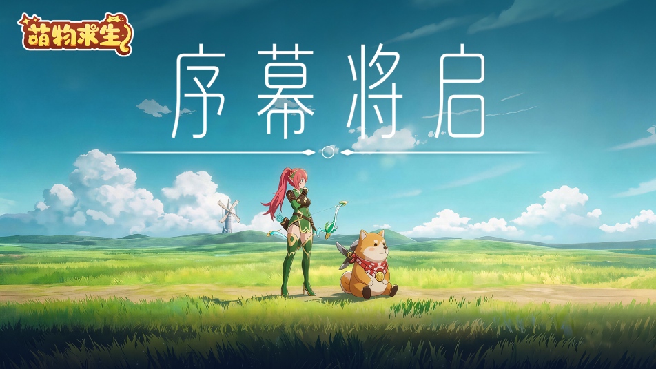 《萌物求生》今日首曝全平台预约开启
