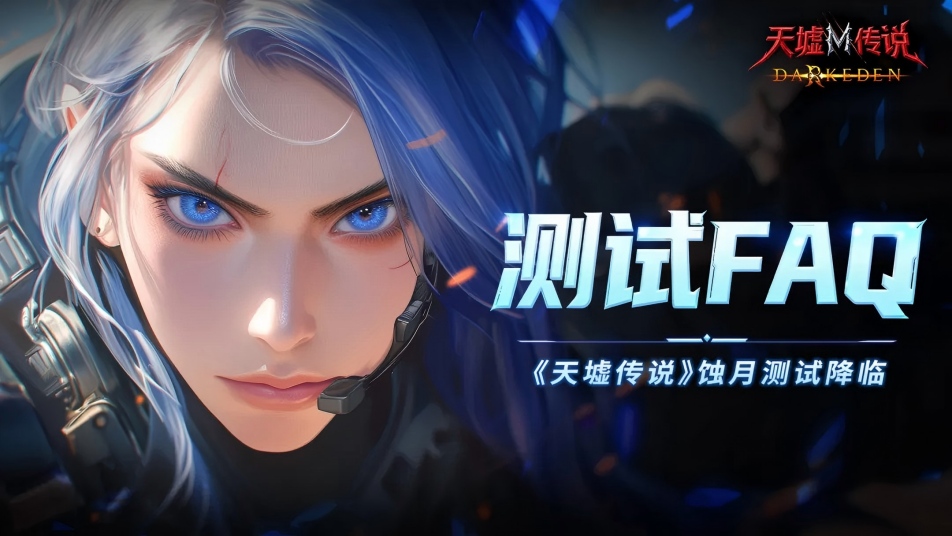测试FAQ丨《天墟传说》蚀月删档计费测试开启！