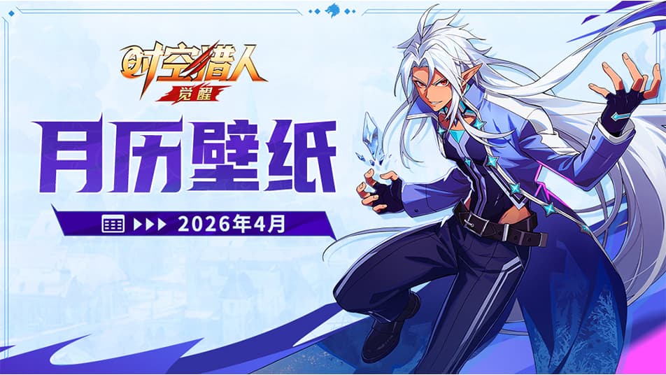 《时空猎人•觉醒》时空猎人·觉醒 | 2026马年日历 【四月】