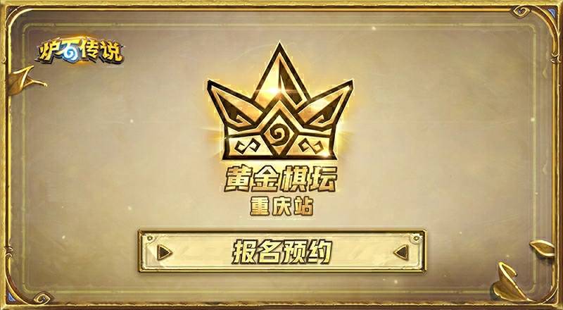 棋战山城！黄金棋坛重庆站报名明日开启。