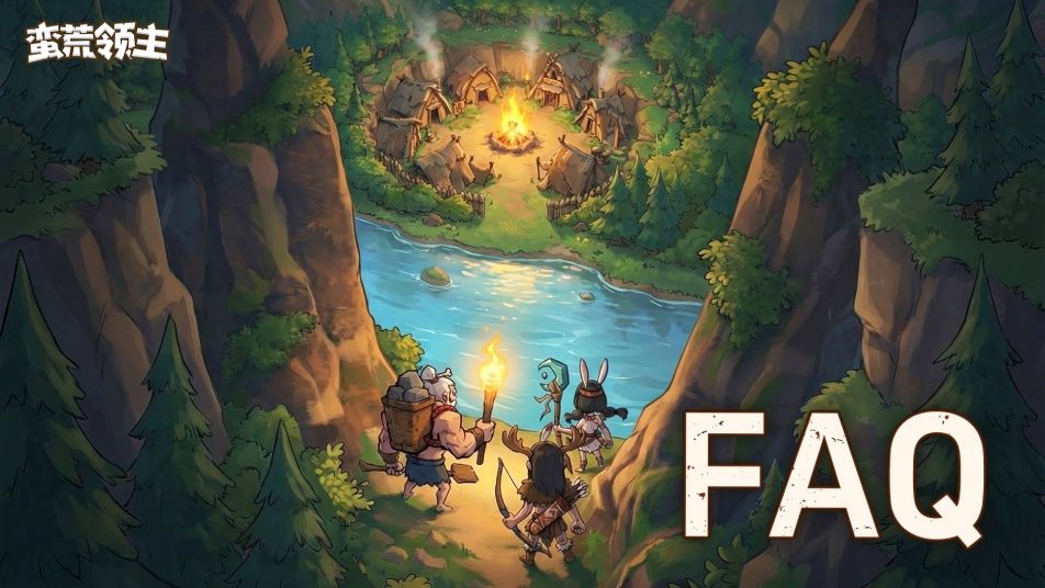 《蛮荒领主》删档测试FAQ