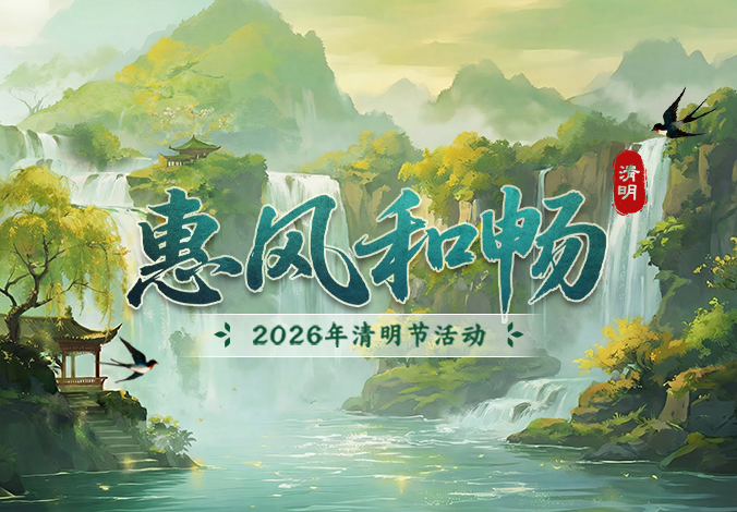惠风和畅 | 2026年清明主题活动开启！