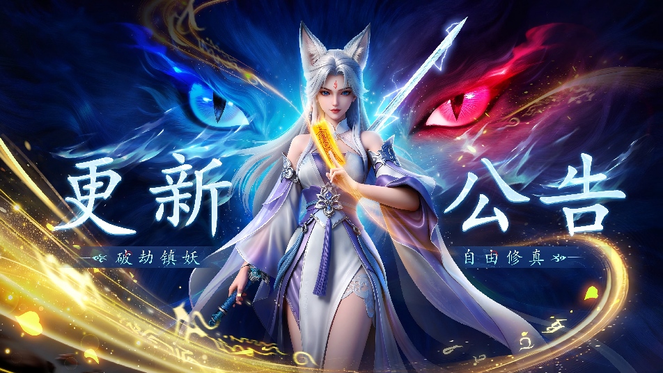 更“旧”公告 | 《灵妖劫》4月2日版本更新，旧的不去，新的也不来？