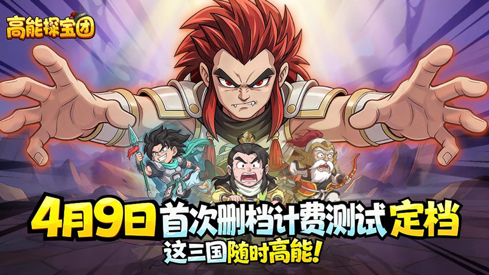 《高能探宝团》测试定档4月9日，体验不一样的文字冒险三国！