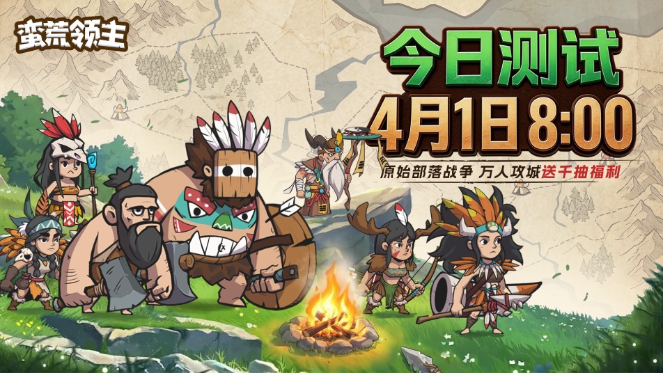 《蛮荒领主》4月1日删档测试正式开启