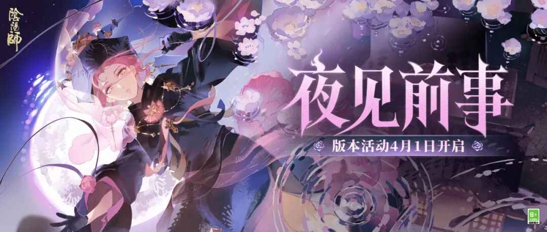 全新版本活动「夜见前事」4月1日开启!__《阴阳师》手游官网 《阴阳师》手游官网_唯美奇幻 匠心巨制,开启唯美奇幻之旅