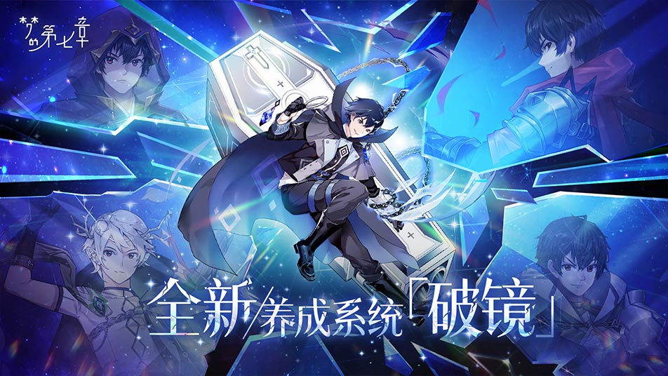 《梦的第七章》【新系统】全新养成系统「破镜」