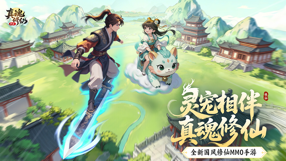 灵宠相伴，真魂修仙！全新国风修仙MMO手游《真魂修仙》删档测试邀你赴约！